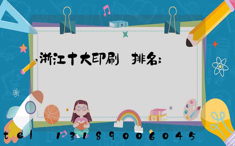浙江十大印刷廠排名