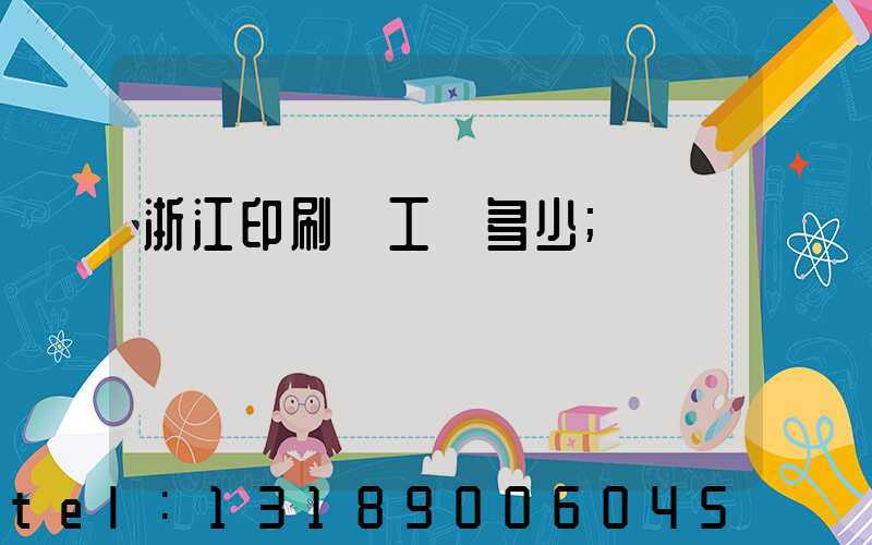 浙江印刷廠工資多少