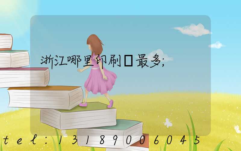 浙江哪里印刷廠最多