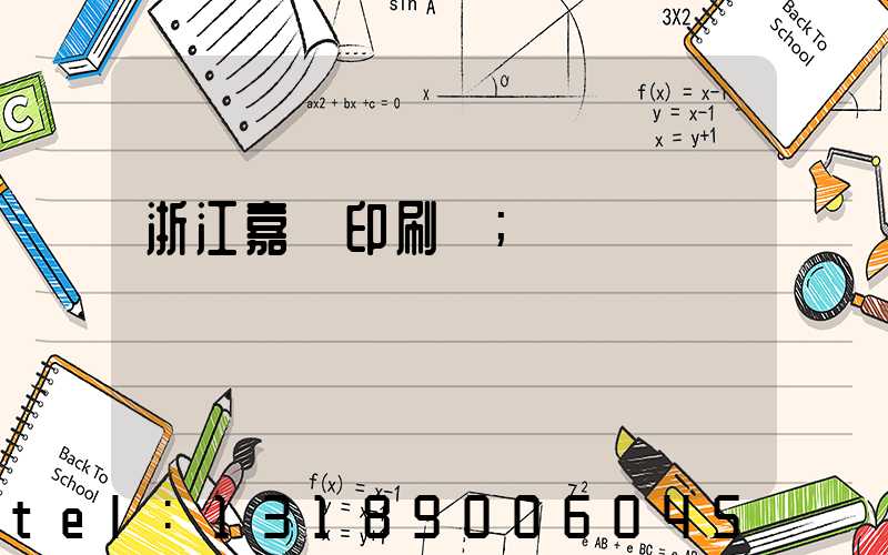 浙江嘉興印刷廠