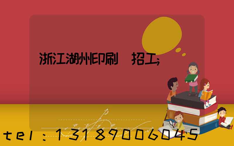 浙江湖州印刷廠招工