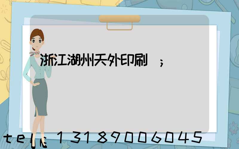 浙江湖州天外印刷廠