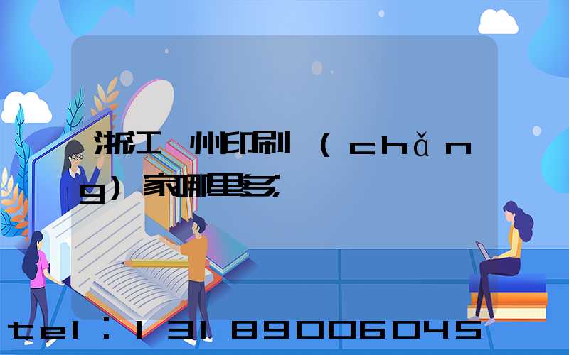 浙江溫州印刷廠(chǎng)家哪里多