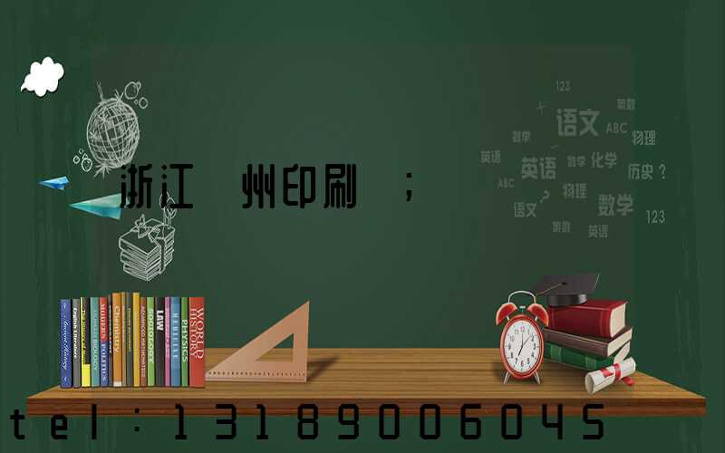 浙江溫州印刷廠