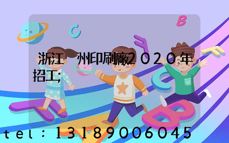 浙江溫州印刷廠2020年招工