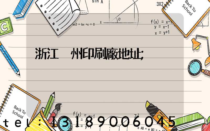 浙江溫州印刷廠地址