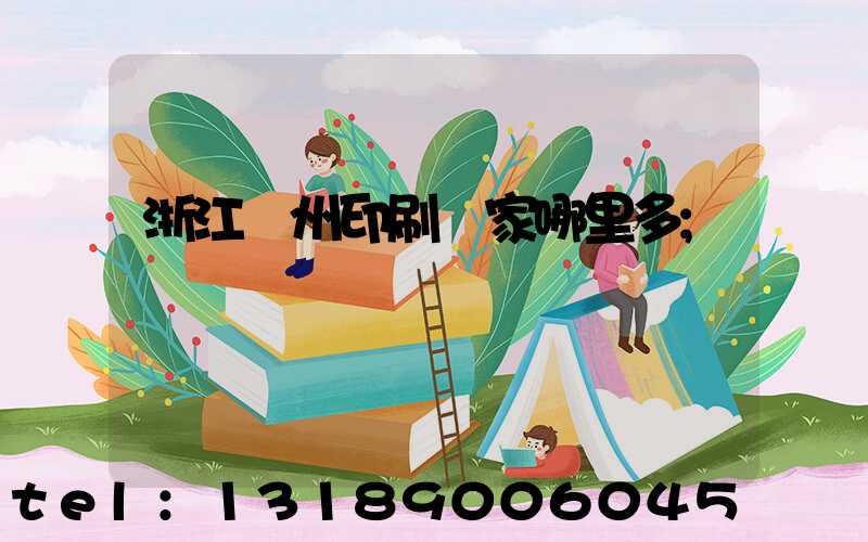浙江溫州印刷廠家哪里多