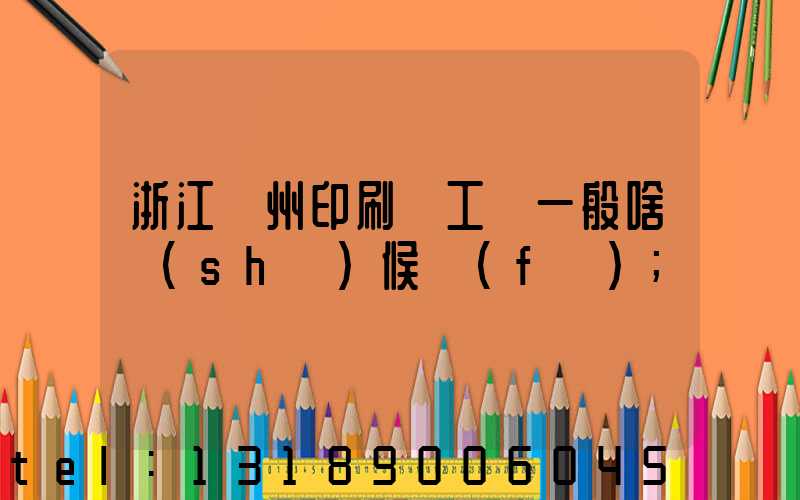 浙江溫州印刷廠工資一般啥時(shí)候發(fā)