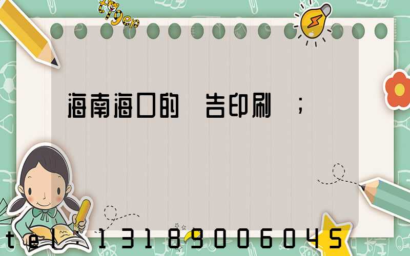海南?？诘膹V告印刷廠