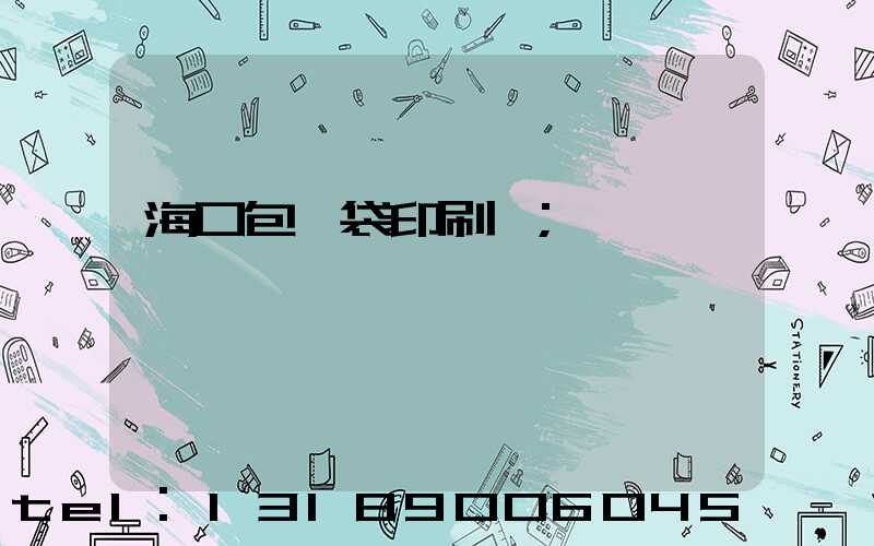 ?？诎b袋印刷廠