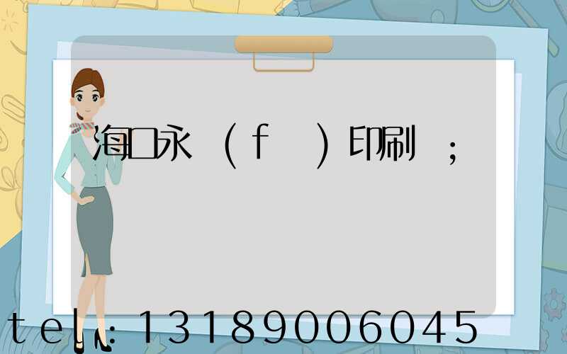 ?？谟腊l(fā)印刷廠