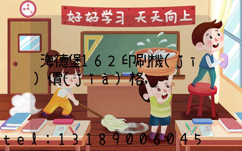 海德堡162印刷機(jī)價(jià)格