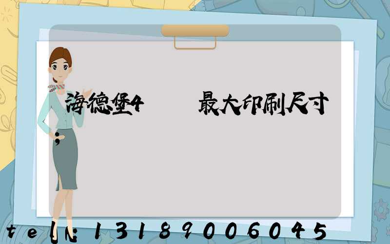 海德堡4開機最大印刷尺寸