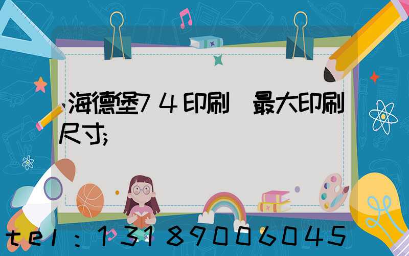 海德堡74印刷機最大印刷尺寸