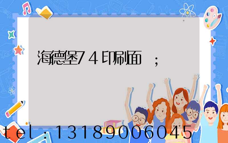 海德堡74印刷面積