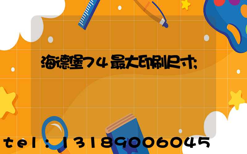 海德堡74最大印刷尺寸