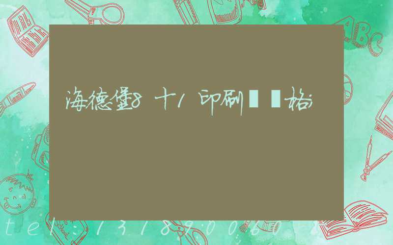 海德堡8十1印刷機價格