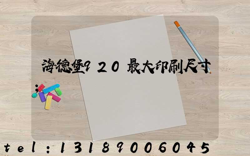 海德堡920最大印刷尺寸