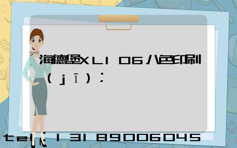 海德堡XL106八色印刷機(jī)