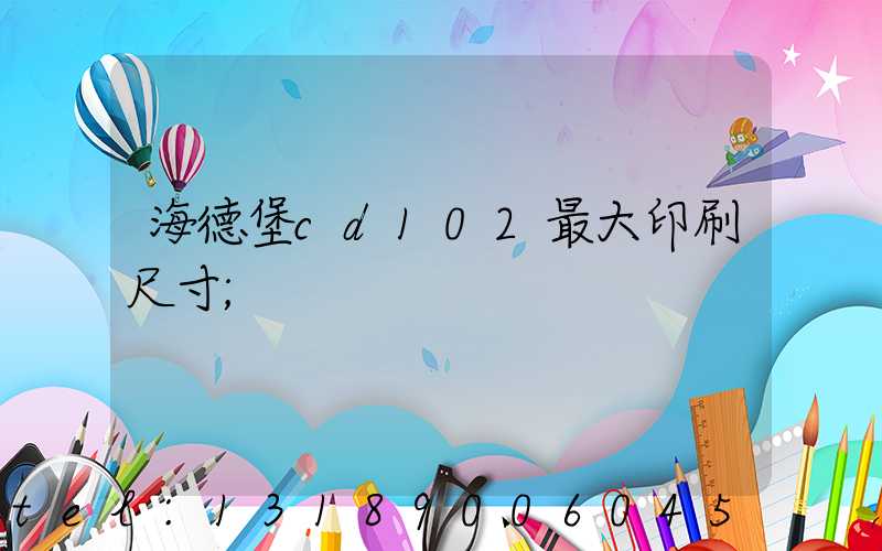 海德堡cd102最大印刷尺寸