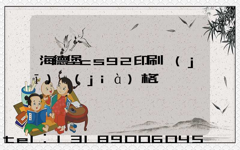 海德堡cs92印刷機(jī)價(jià)格