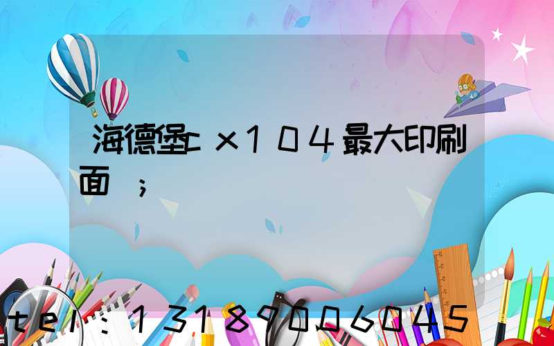 海德堡cx104最大印刷面積