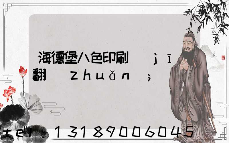 海德堡八色印刷機(jī)翻轉(zhuǎn)