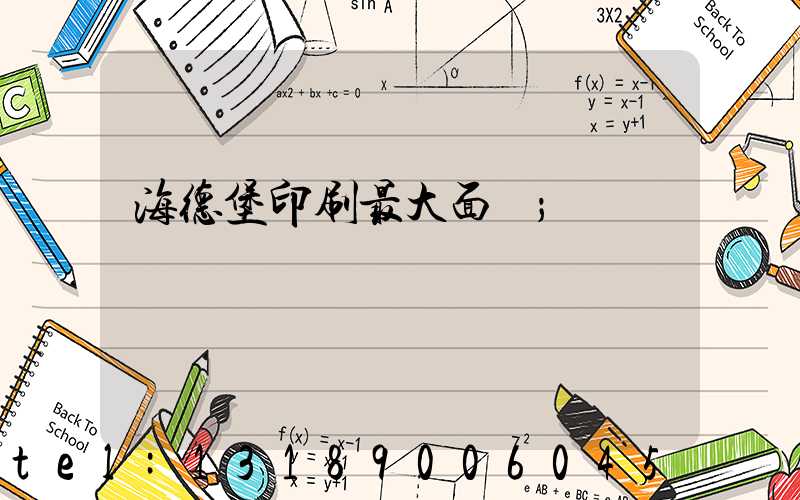 海德堡印刷最大面積