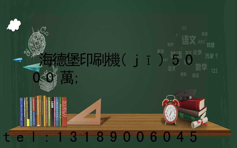 海德堡印刷機(jī)5000萬