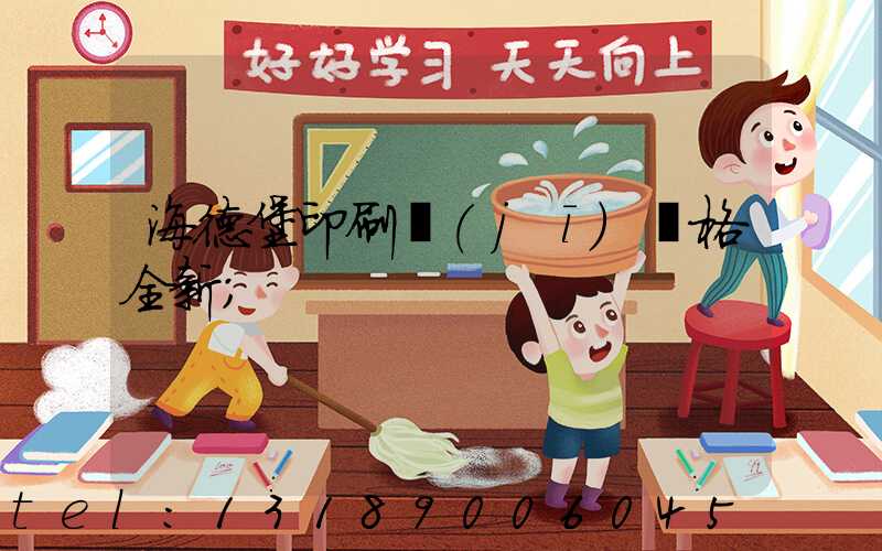 海德堡印刷機(jī)價格全新