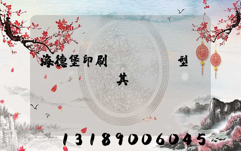 海德堡印刷機(jī)型號(hào)及其含義