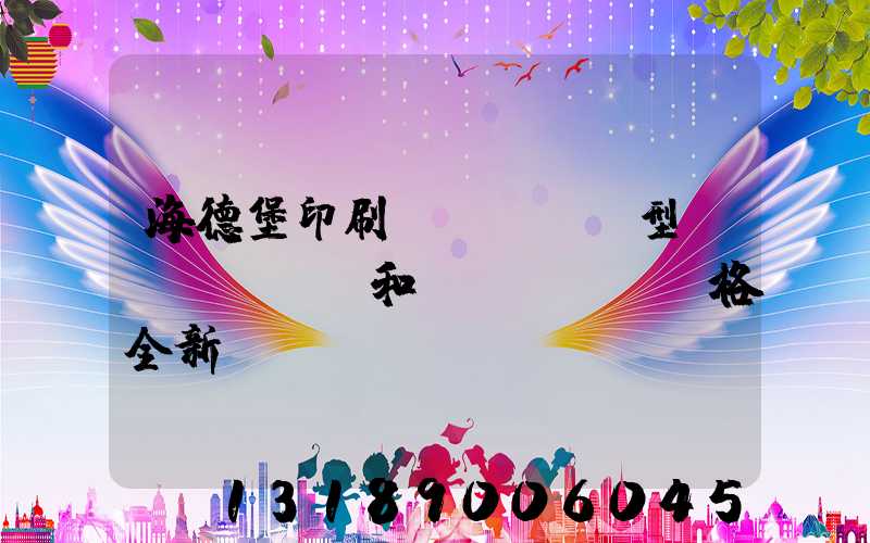 海德堡印刷機(jī)型號(hào)和價(jià)格全新