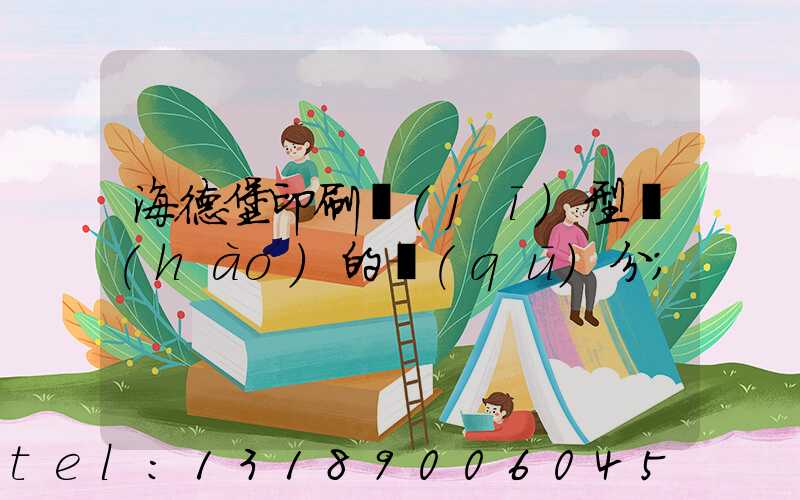 海德堡印刷機(jī)型號(hào)的區(qū)分