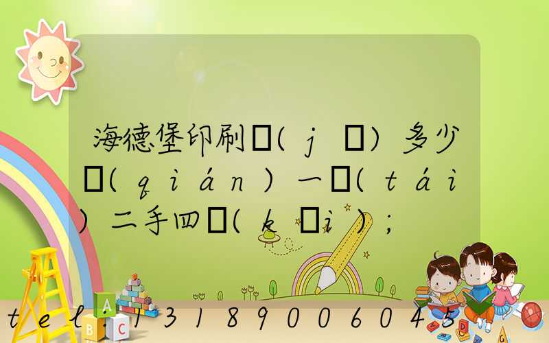 海德堡印刷機(jī)多少錢(qián)一臺(tái)二手四開(kāi)