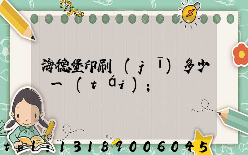 海德堡印刷機(jī)多少錢一臺(tái)