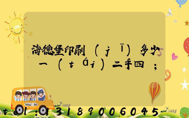 海德堡印刷機(jī)多少錢一臺(tái)二手四開