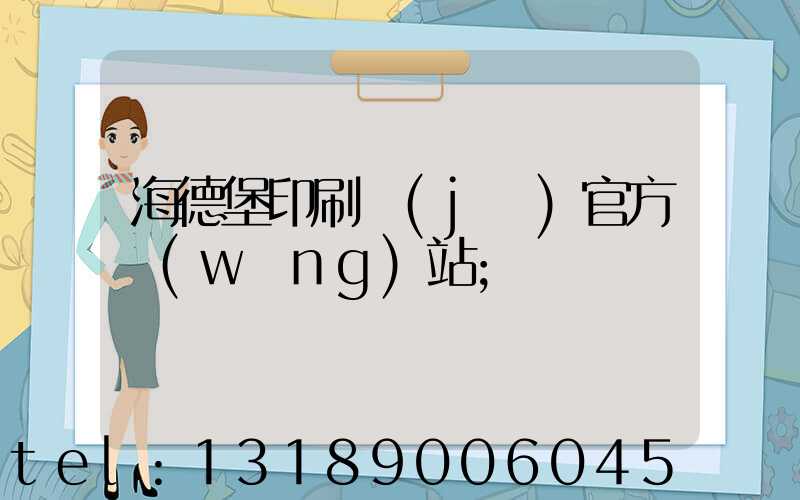 海德堡印刷機(jī)官方網(wǎng)站