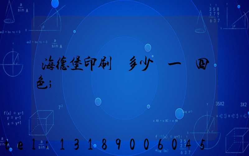 海德堡印刷機多少錢一臺四色