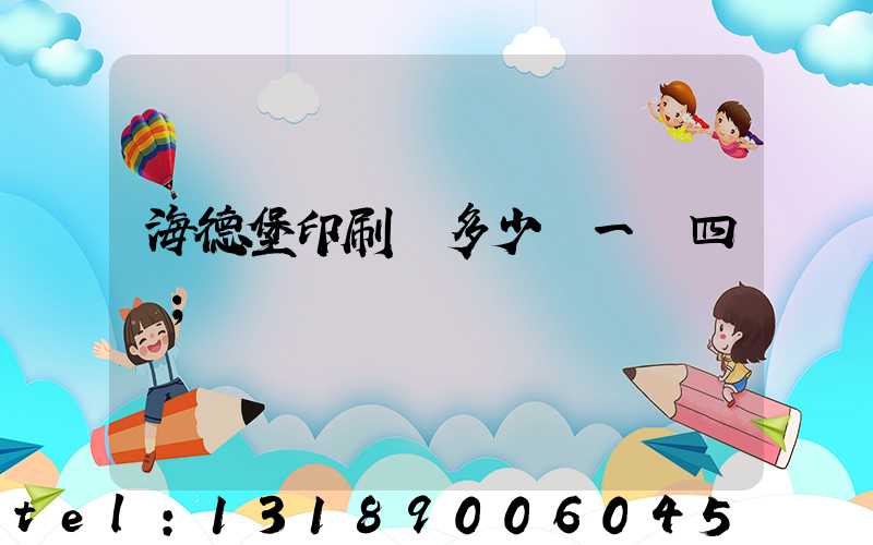 海德堡印刷機多少錢一臺四開