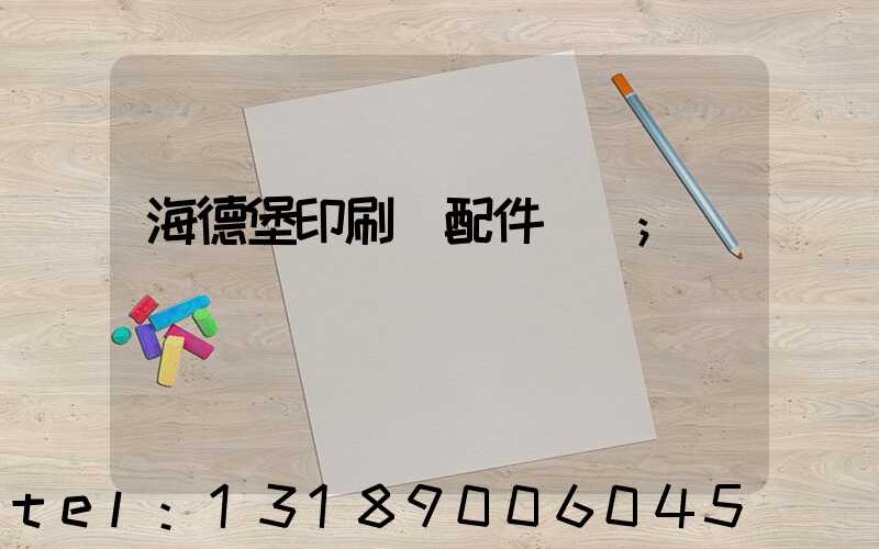 海德堡印刷機配件買賣