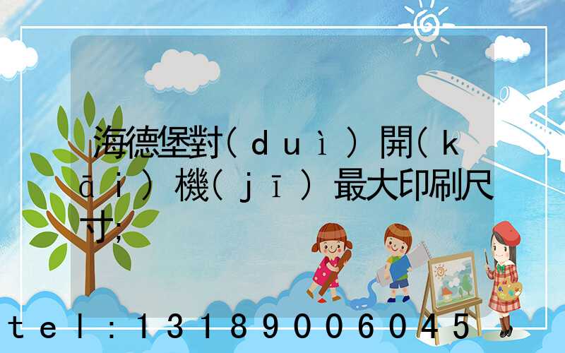 海德堡對(duì)開(kāi)機(jī)最大印刷尺寸