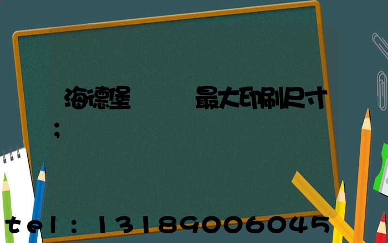 海德堡對開機最大印刷尺寸