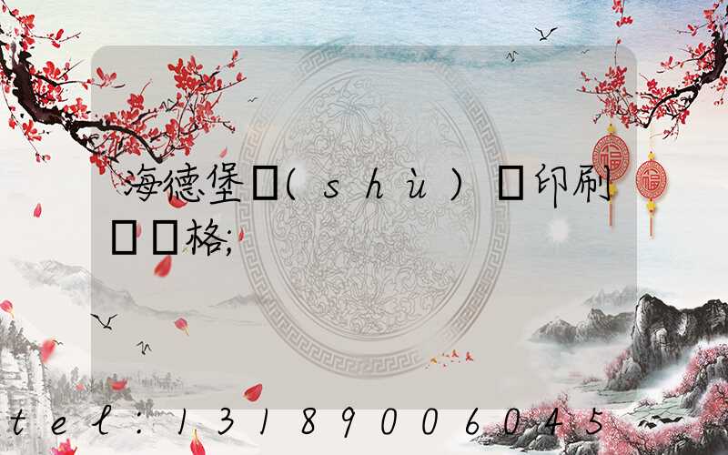 海德堡數(shù)碼印刷機價格