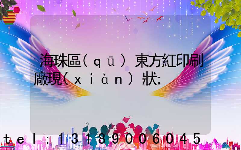 海珠區(qū)東方紅印刷廠現(xiàn)狀