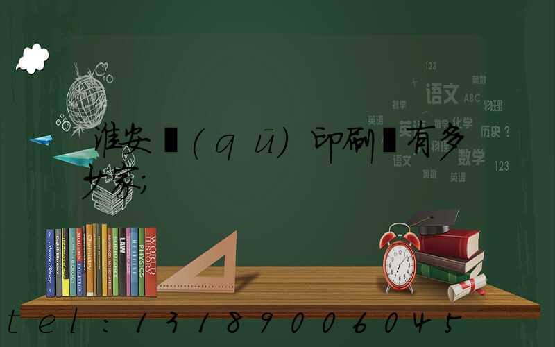 淮安區(qū)印刷廠有多少家