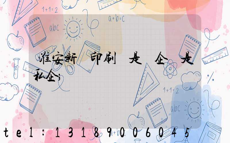 淮安新華印刷廠是國企還是私企