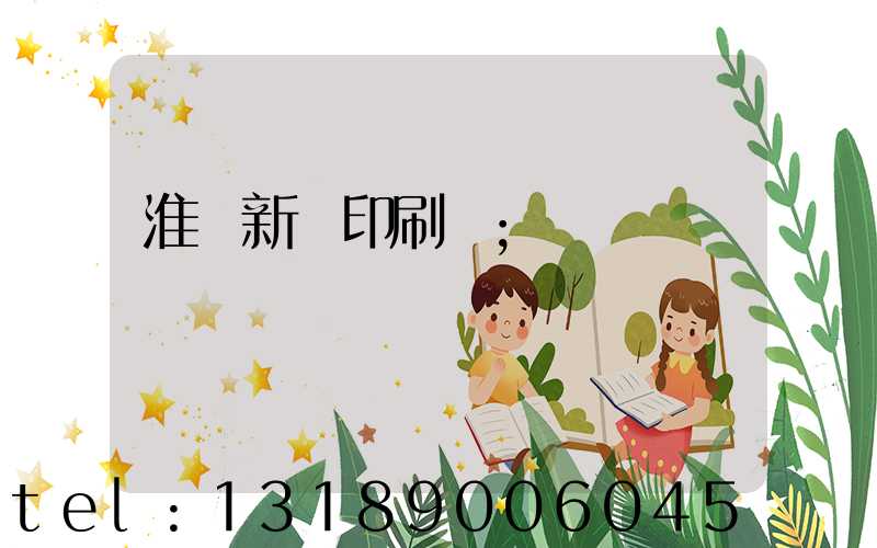 淮陰新華印刷廠