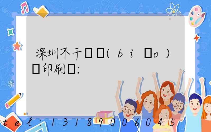 深圳不干膠標(biāo)簽印刷廠