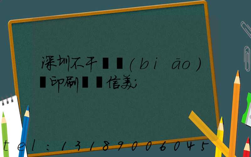 深圳不干膠標(biāo)簽印刷廠匯信美
