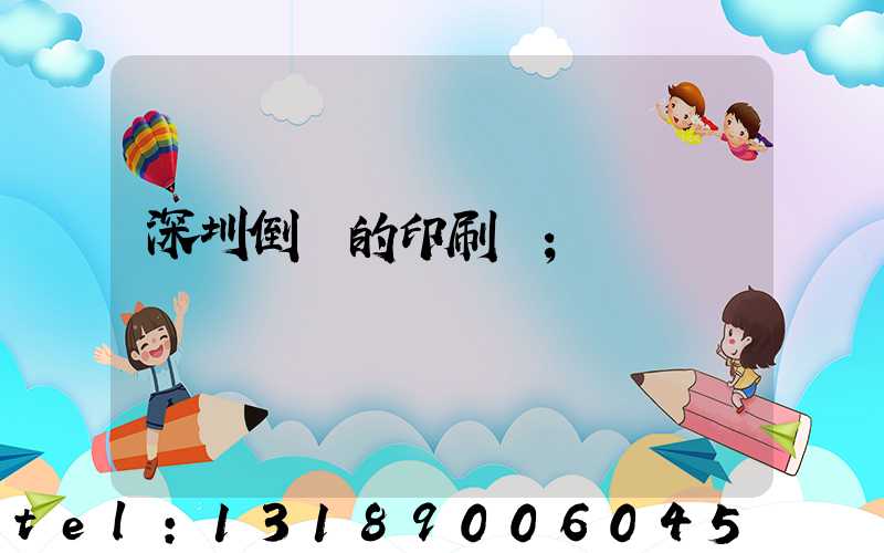 深圳倒閉的印刷廠